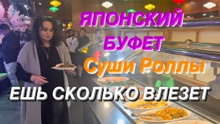 БЕЗЛИМИТНАЯ ЕДА в Америке👍ЯПОНСКИЙ БУФЕТ