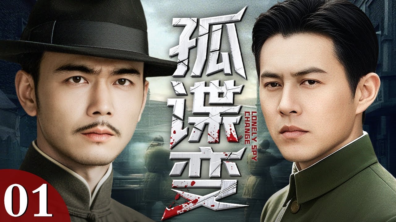 【经典谍战剧】孤谍变 01 | 靳东、杨烁潜入香港死战日本特高课，杀“樱花”破毒谋，为国家死而后已（杨烁 / 靳东）