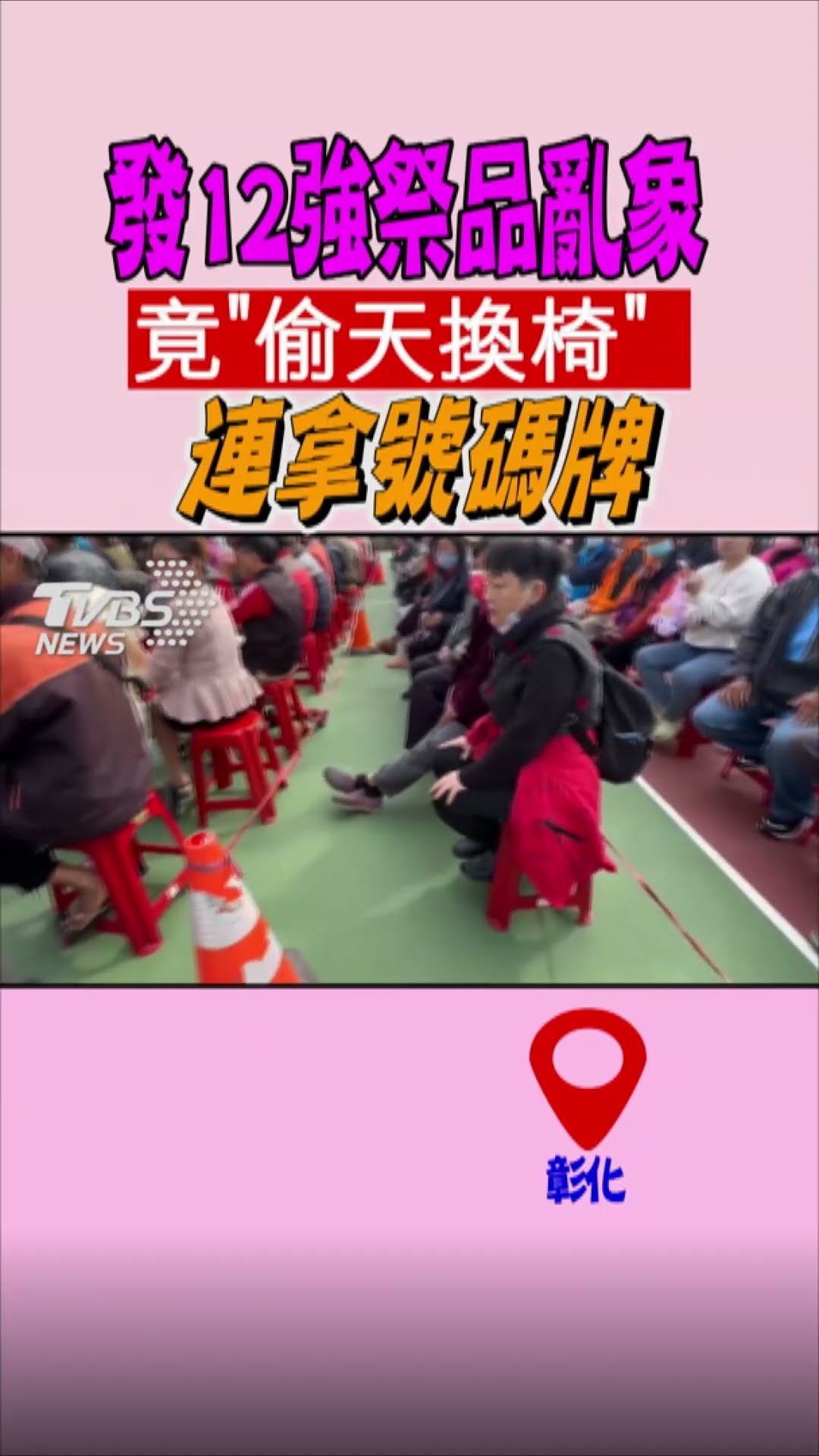 發12強祭品亂象 竟「偷天換椅」連拿號碼牌｜TVBS新聞 #shorts @TVBSNEWS01