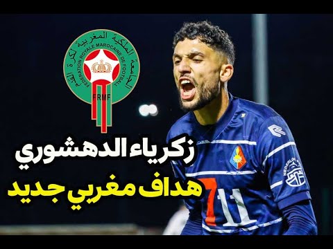 زكرياء الدهشوري هداف مغربي جديد يفاجئ الهولنديين