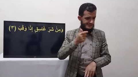 للصم معاني سورة الفلق بلغة الإشارة