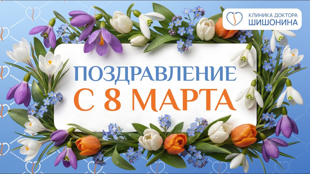 Поздравление с 8 Марта от коллектива клиники доктора Шишонина 💐