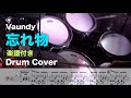 【Vaundy】忘れ物(叩いてみた)【Drum Cover】楽譜付き