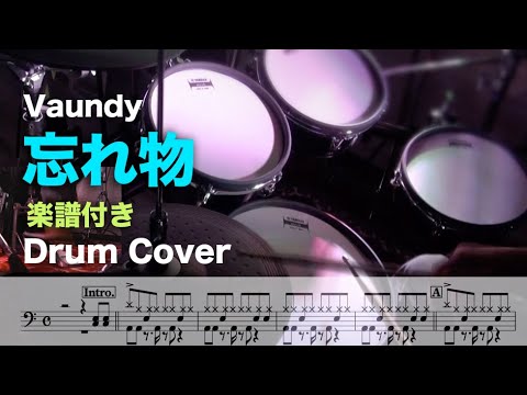 【Vaundy】忘れ物（叩いてみた）【Drum Cover】楽譜付き