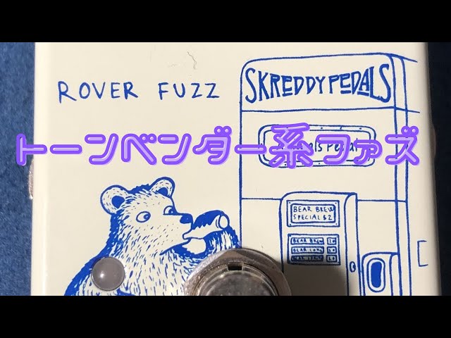 Animals　Fuzz　Pedal　Rover