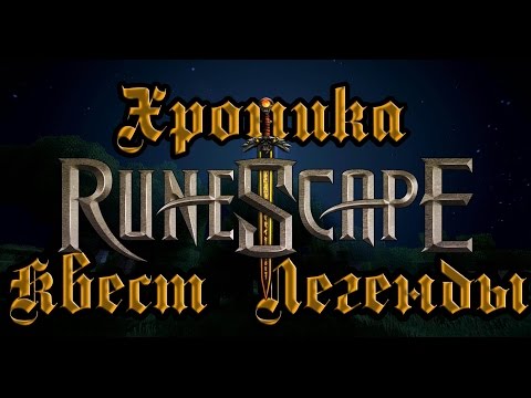 Chronicle: RuneScape Legends Прохождение ЛЕГЕНДЫ