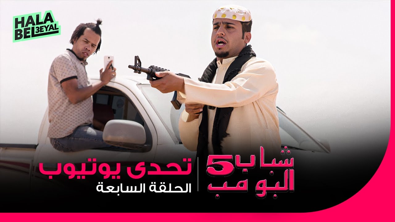 شباب البومب 5 | الحلقة 7 السابعة | تحدي يوتيوب
