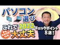 これ見れば大丈夫！！パソコンの選び方2022【パソコン】