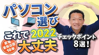 これ見れば大丈夫！！パソコンの選び方2022【パソコン】