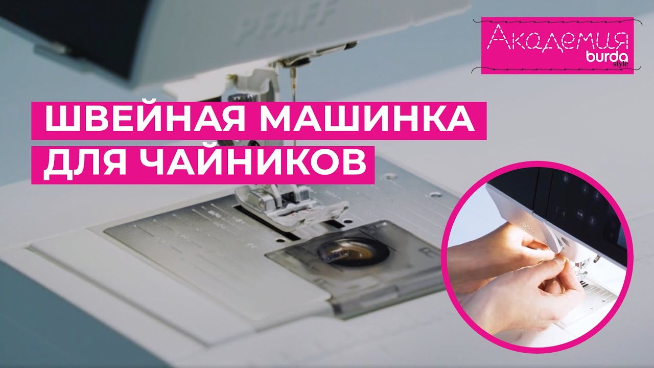 Как заправить швейную машину