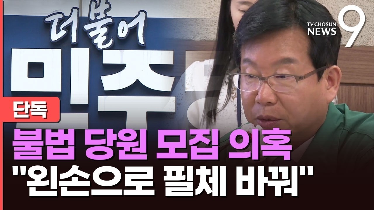 [단독] 광주 광산구청장 불법 당원 모집 연루 의혹…필체 바꾸고 타지역 당원까지 기재 [뉴스9]