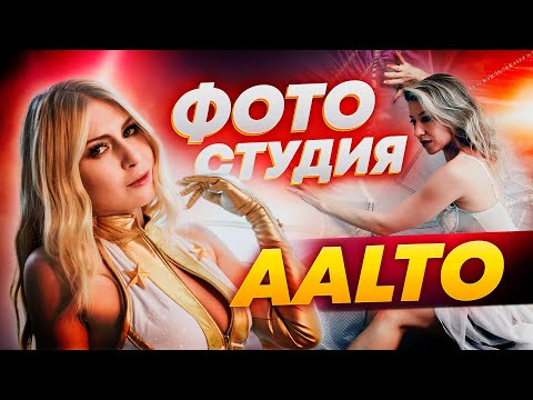 Фотостудия AALTO обзор от команды 'Попасть в кадр'