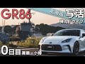 【北海道】GR86と行く写活！北海道弾丸ドライブ0日目 舞鶴～小樽