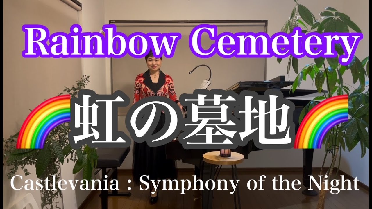 虹の墓地/Rainbow Cemetery】〜Castlevania Symphony of the Night