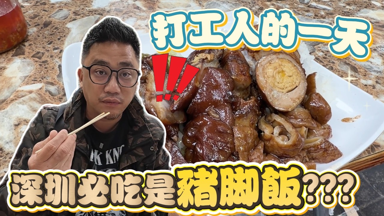 深圳竟然有3000家!!! 吃完滿滿肥肉太罪惡?? 打工人最愛的「隆江豬腳飯」真的超值嗎? l 中國深圳自由行 03