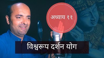Bhagavad Gita | 11th Chapter | Vishwa Roop Darshan Yog | भगवद् गीता  | विश्वरूप दर्शन योग