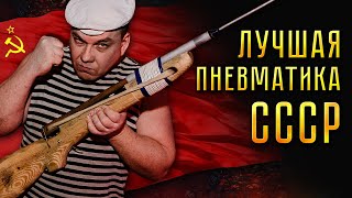 ВОЗДУШКА или СУПЕР МОЩНАЯ пневматика из СССР