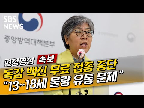 독감 <strong>백신</strong> <strong>무료</strong> 접종 중단…&amp;quot;13~18세 물량에 유통 과정 문제 발견&amp;quot; / SBS / 현장영상