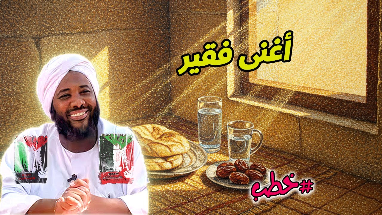 أغنى فقير - محمد سيد حاج | خطب | #محمد_سيد_حاج