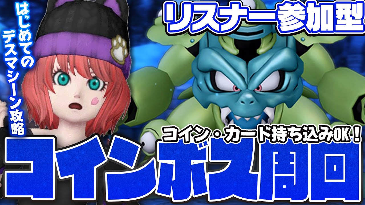 【ドラクエ10参加型】コインボス！デスマシーン初攻略 お手伝いも大歓迎🥺✨【たぱこ|tapako|Vtuber】#たぱライブ