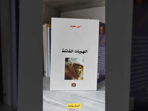 الهوية الوطنية والهويات القاتلة اجيال واعية كتب روايات