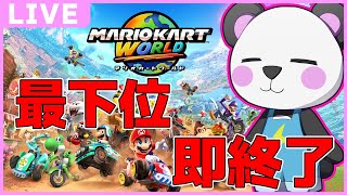 最下位取ったら即終了【ゆっくり実況/Mario Kart World】