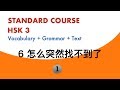 HSK3 Standard Course Lesson6 Text1 || N+呢？|| Potential Complement：V得/不……