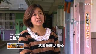 陪伴我們的單純女孩 TVBS 一步一腳印 20150111 (1/4)