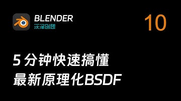 5分钟搞懂BLENDER 5.0 最新版原理化BSDF
