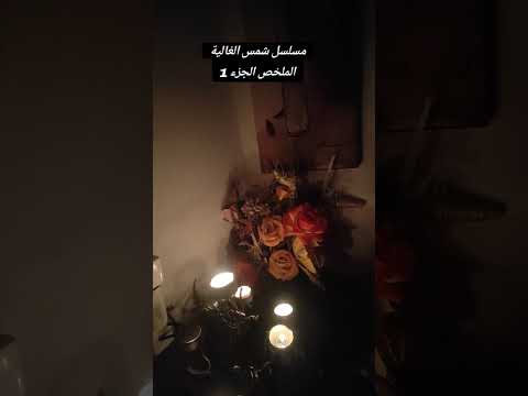 حكاية شمس الغالية الملخص الجزء 1