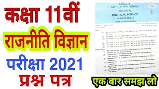 mpboard class 11th rajniti vigyan pariksha question paper 2021 | pariksha 2021 question paper 11th