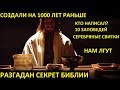 СЕКРЕТ БИБЛИИ СКРЫТЫЙ ВАТИКАНОМ. Серебряные свитки. СКРИЖАЛЬ