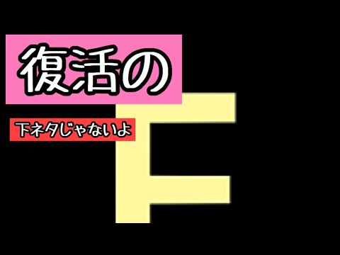 マキシマムザホルモン『F』ベースで弾いでみた