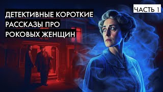 НЕ Агата Кристи | Буало-Нарсежак - Короткие детективные рассказы | Лучшие Аудиокниги онлайн