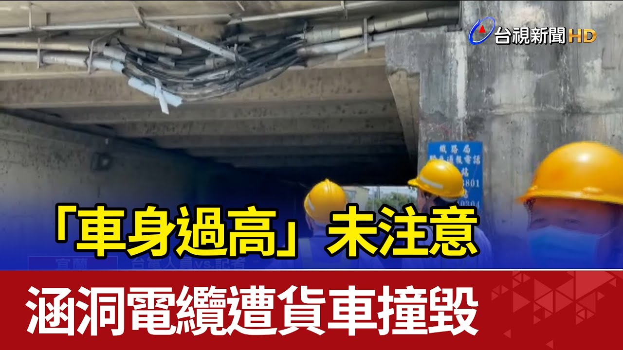 「車身過高」未注意 涵洞電纜遭貨車撞毀 - YouTube
