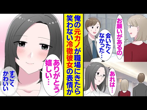 【漫画】元カノが職場にやってきて美人同僚を誤解させた社畜の俺。冷徹な彼女の眼鏡を壊したのがきっかけで付き合い始めたが。笑わせようとするも氷のように笑わない彼女。元カノと会ったことに動揺し【ラブコメ】