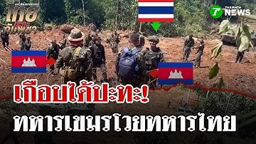 ทหารเขมรโวยทหารไทย สร้างถนนริมชายเเดน | 17 ต.ค. 68 | ไทยรัฐนิวส์โชว์