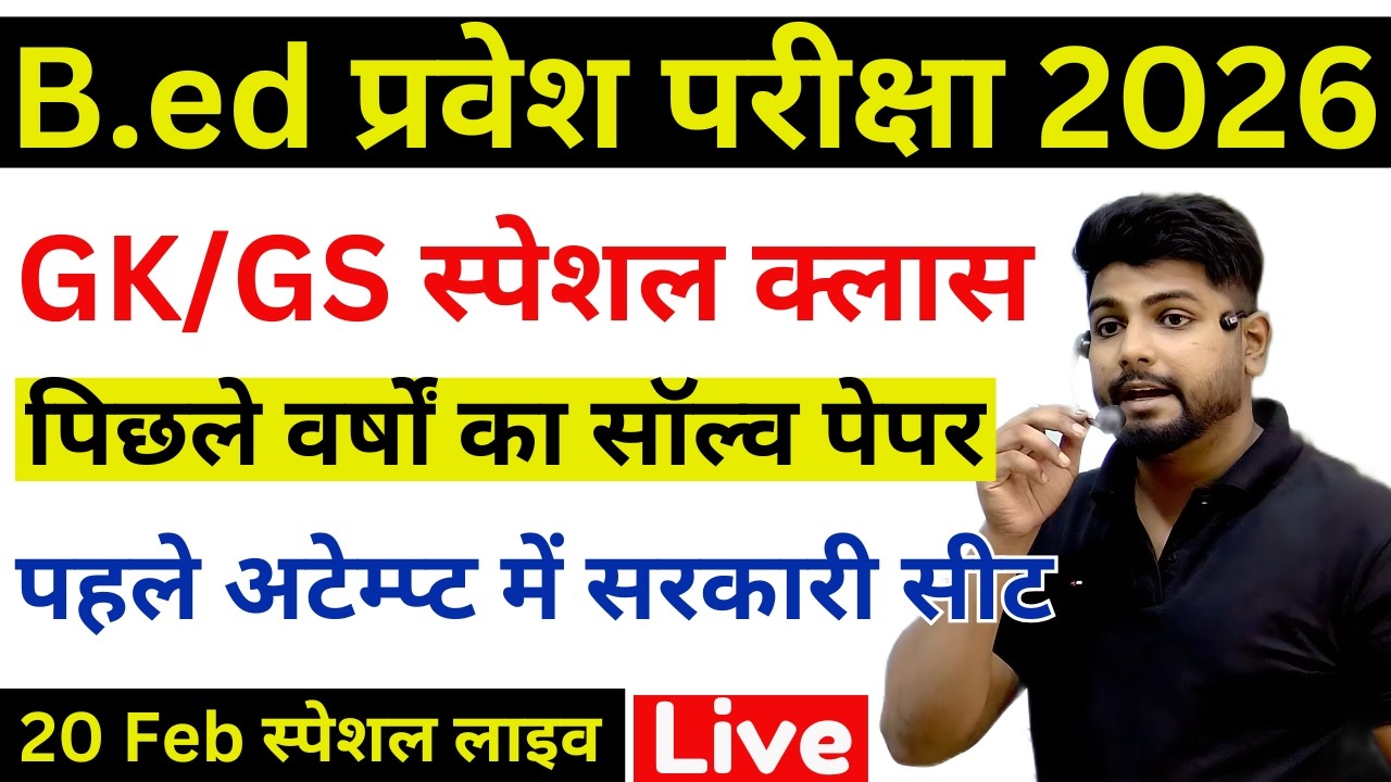 B.ed Entrance Exam Full Prepration 2026 || Bed Entrance Exam 2026 || GK/GS Special | 20 फरवरी