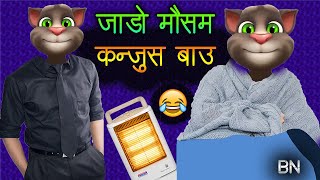 Jado Kanjus Bau जड मसम र कनजस बउ Talking Tom Nepali Comedy Video Winter Season Funny
