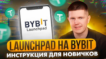 Launchpad на Bybit | Как на этом заработать? | Инструкция для новичков