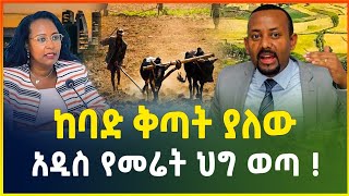 ከባድ ቅጣት ያለው አዲስ የመሬት ህግ ወጣ ! |የውሃ እና የኤሌክትሪክ አገልግሎት አዲስ መመርያ ! |business news |  Addis Ababa|gebeya