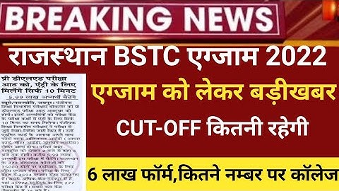 Rajasthan Bstc admit card/bstc exam 2022/Raj Bstc Cut-off 2022/raj.Bstc exam 2022/bstc latest news