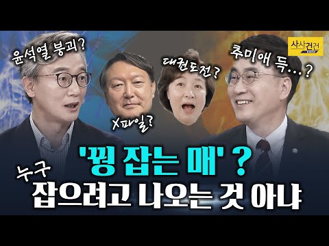 [여의도 사사건건] 대변인 사퇴&amp;amp;윤석열 파일? 추미애 등판?_210621(월)