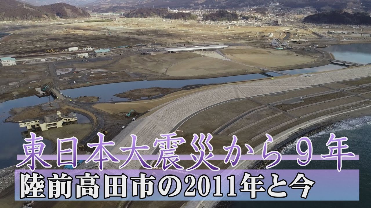 東日本大震災から９年 陸前高田市の2011年と今 Youtube