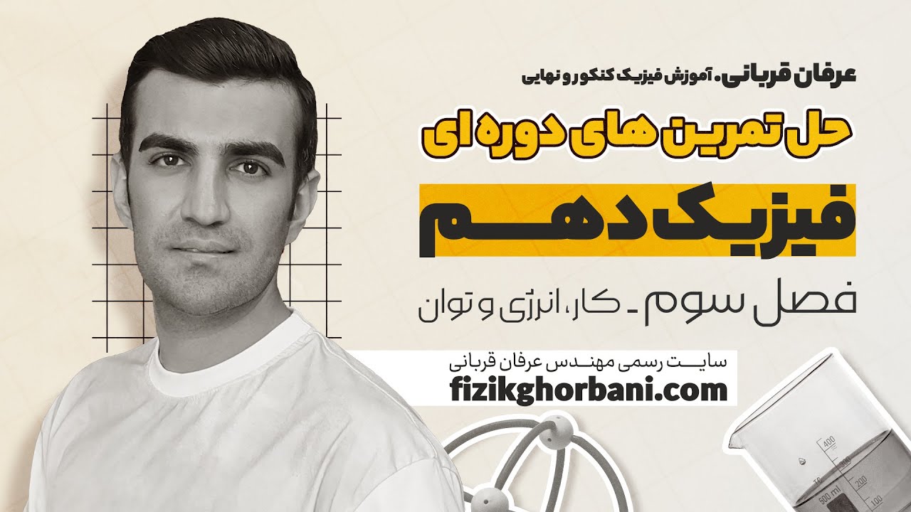 حل تمرینات آخر فصل ۳ فیزیک دهم _ جواب تمرینات دوره‌ای فصل کار و انرژی جنبشی