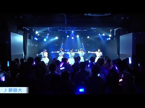 【LIVE】夢限大（2023/3/25 浅草VAMPKIN） / ドリームパスポート