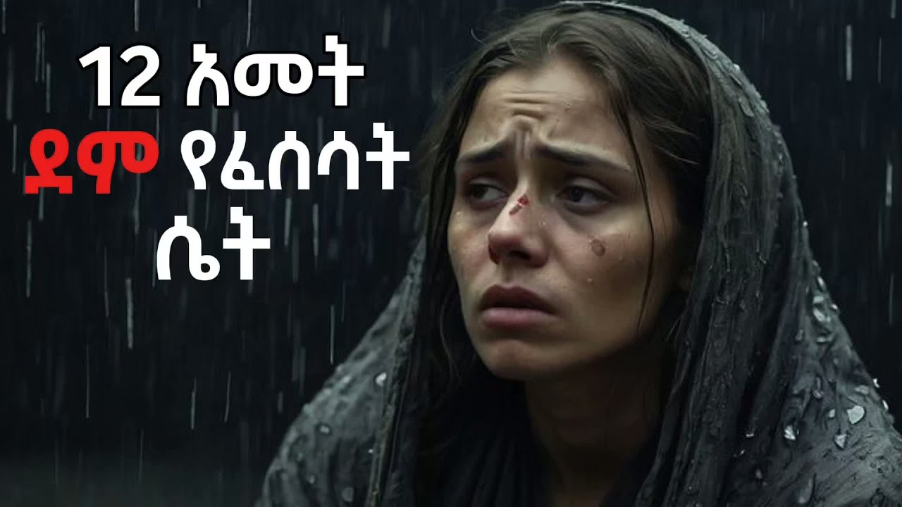 12 አመት ደም የፈሰሳት ሴት አስገራሚ መጨረሻ | ሰብ tube | @SubTube27