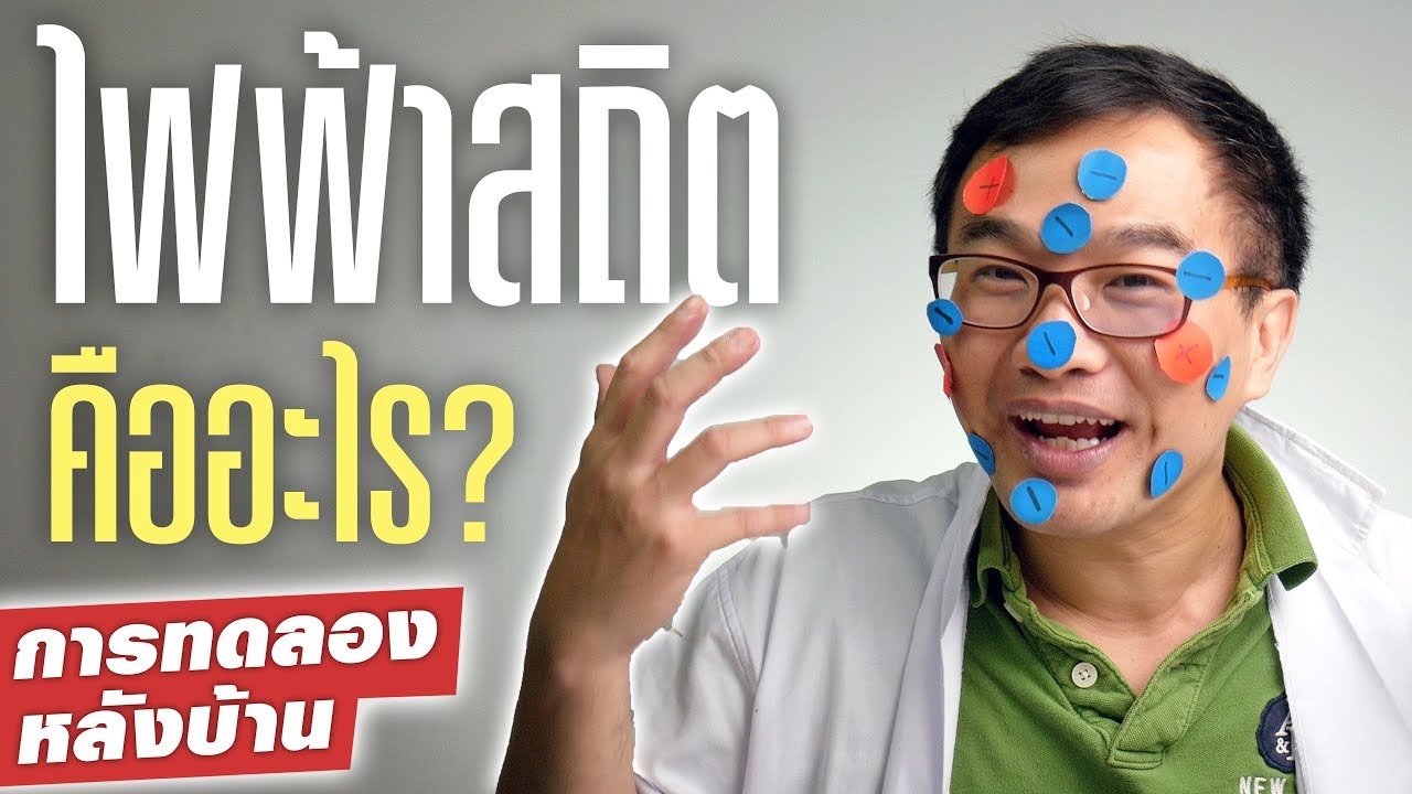 ไฟฟ้าสถิต คืออะไร?​ อธิบาย  ⚡️🤩💡ตอนที่ 2