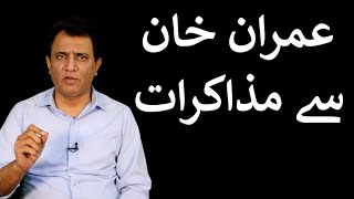 Imran Khan say Muzakrat | Habib Akram Vlog