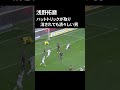 【浅野拓磨】ハットトリックの懸かったゴールを取り消されて… #Shorts